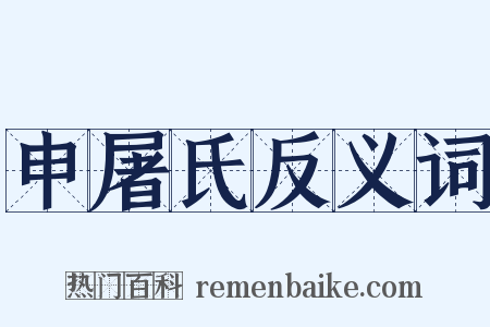 申屠氏反义词是什么意思的图片